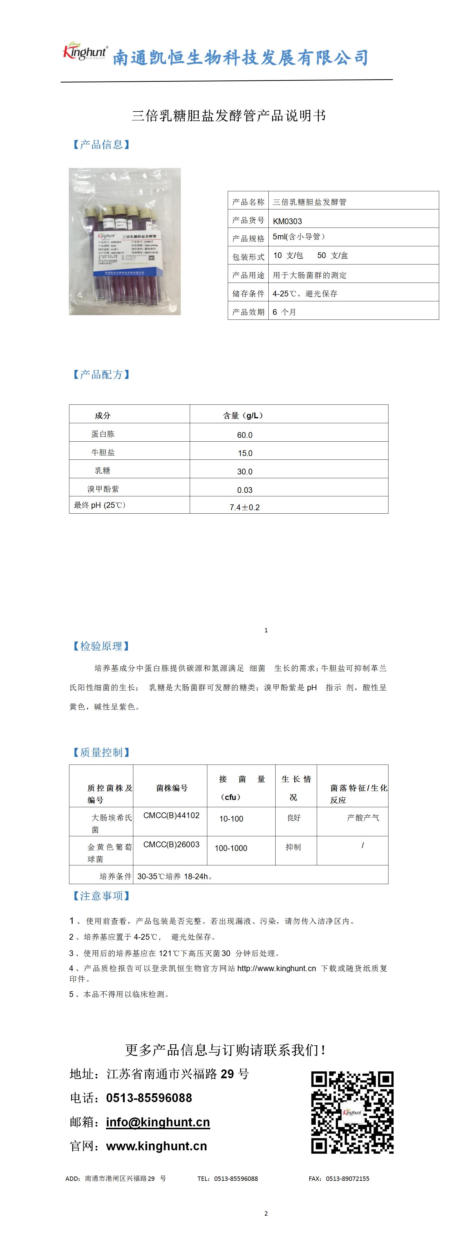 三倍乳糖膽鹽發(fā)酵管產品說明書_01.jpg