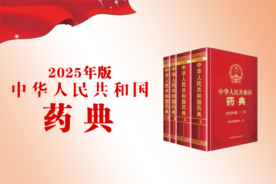 1753348438463559.jpg 25版藥典.jpg
